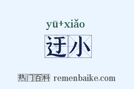 迂小是什么意思的图片